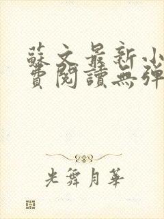 苏文最新小说免费阅读无弹窗