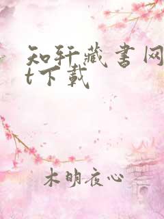 知轩藏书网txt下载