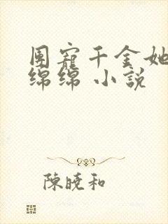 团宠千金她福运绵绵 小说