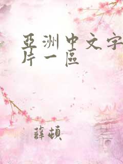亚洲中文字幕影片一区