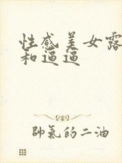 性感美女露奶子和逼逼