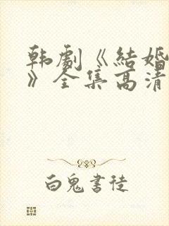 韩剧《结婚契约》全集高清在线观看