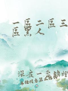 一区二区三区四区黑人