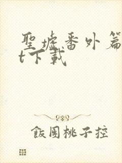 圣墟番外篇txt下载