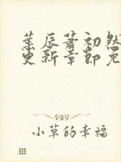 叶辰萧初然最新更新章节免费阅读笔趣阁