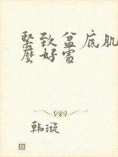 紧致盆底肌有什么好处