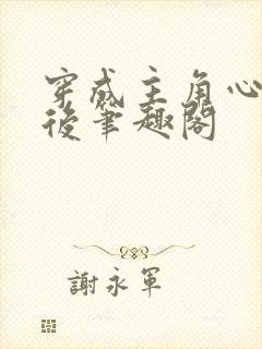 穿成主角心魔之后笔趣阁