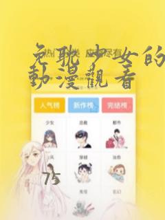 免耽少女的秘密动漫观看：结局+番外