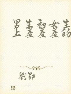 男生和女生在床上羞羞羞的文件