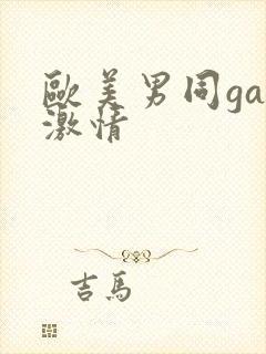 欧美男同gay激情