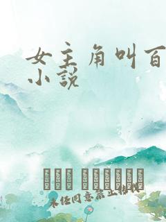 女主角叫百合的小说