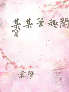 某某笔趣阁无弹窗