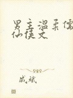 男主温柔儒雅的仙侠文