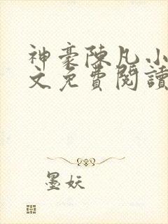 神豪陈凡小说全文免费阅读无弹窗