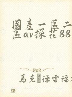 国产一区二区三区av探花88