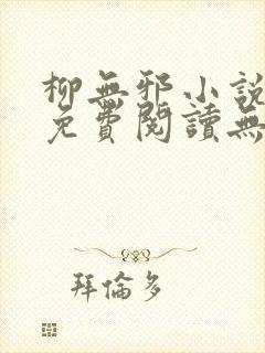 柳无邪小说全文免费阅读无弹窗