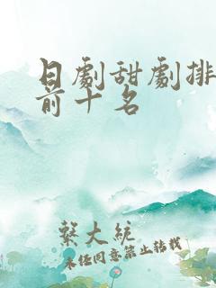 日剧甜剧排行榜前十名