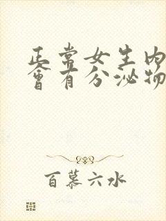 正常女生内裤上会有分泌物吗