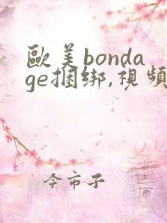 欧美bondage捆绑,视频
