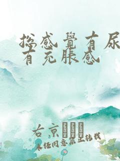 总感觉有尿意并有充胀感