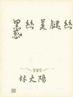 黑丝美腿丝袜诱惑