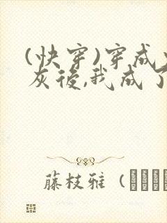 (快穿)穿成炮灰后,我成了男主们老婆_