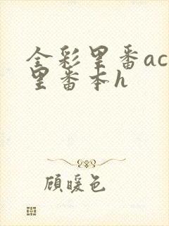 全彩里番acg里番本h