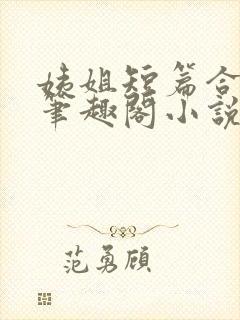 姨姐短篇合集_笔趣阁小说