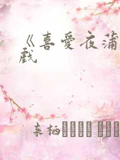 《喜爱夜蒲》吻戏