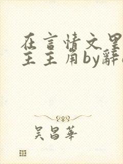 在言情文里抢男主主角by辞e