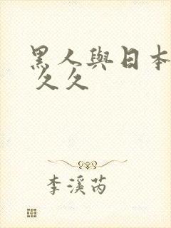 黑人与日本人妻 久久