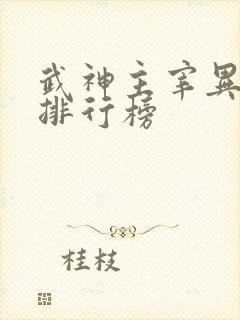 武神主宰异魔族排行榜