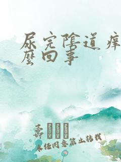 尿完阴道痒是怎么回事