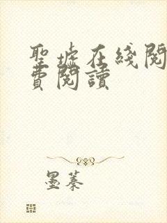 圣墟在线阅读免费阅读