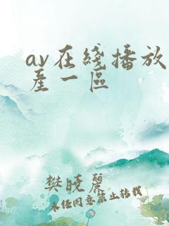av在线播放国产一区