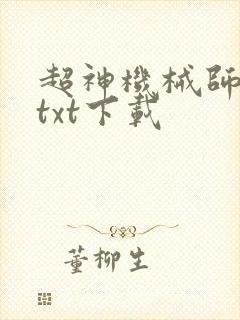 超神机械师精校txt下载