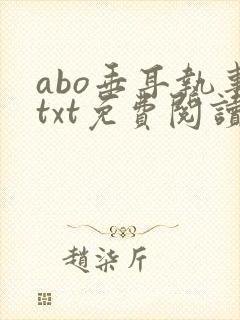 abo垂耳执事txt免费阅读