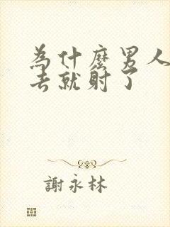 为什么男人一进去就射了