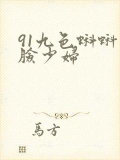 91九色蝌蚪露脸少妇