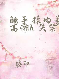 触手 揉肉蒂 高潮h 失禁