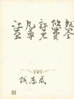 江凡许悠然太虚至尊免费全文阅读