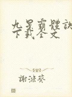 九星霸体诀小说下载全文