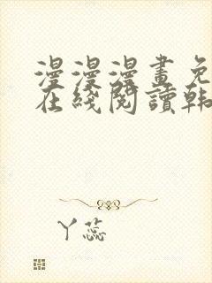 漫漫漫画免费版在线阅读韩漫免费