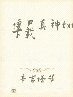 僵尸真神txt下载