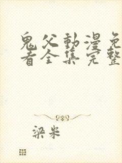 鬼父动漫免费观看全集完整版