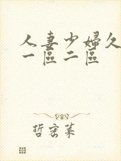 人妻少妇久久久一区二区