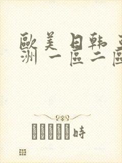 欧美 日韩 亚洲 一区二区