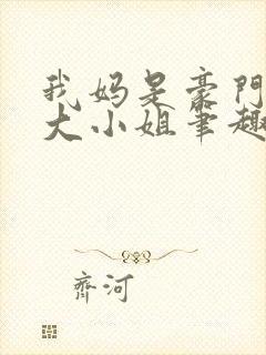 我妈是豪门失忆大小姐笔趣阁