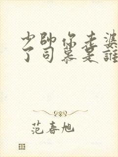 少帅你老婆又跑了司慕是谁杀的