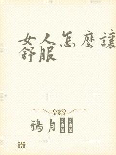 女人怎么让男人舒服